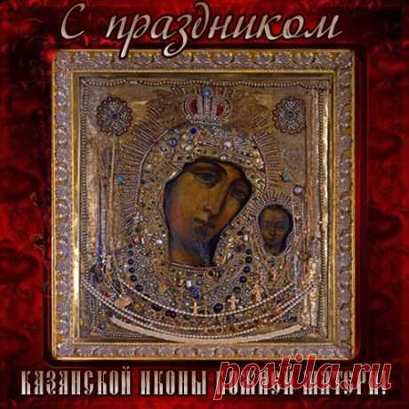 Картинки с Днем Казанской иконы Божией матери 2023 (красивые и новые) Сегодня мы представляем коллекцию красивых картинок и гифок "С Днем Казанской иконы Божией Матери", которые вы можете скачать бесплатно на нашем сайте. Два