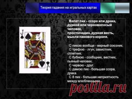 Гадание. Толкование карт ( пика ). - YouTube