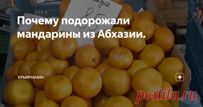 Цены в Крыму в розницу и оптом на мандарины из Абхазии Почему подорожали мандарины.