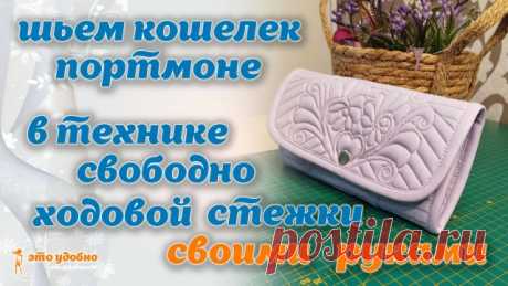 Шьем кошелек-портмоне из экокожи в технике свободно ходовой стежки. МК Делюсь своим опытом создания женского кошелька-портмоне из экокожи в технике свободно ходовой стежки. Мой интернет-магазин на OZON - Платные МК доступны в сервисе BOOSTY - Там же Вы можете поддержать мой канал, оформив платную подписку.
