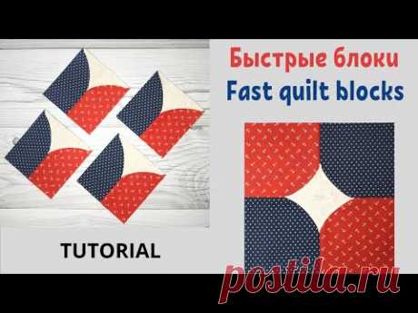 Быстрые блоки за 5 и 10 минут. Пэчворк / 5 & 10-Minute Blocks Quilting. Patchwork
