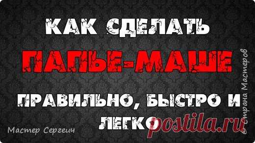Как сделать папье маше своими руками. Правильно, быстро и легко! | Страна Мастеров