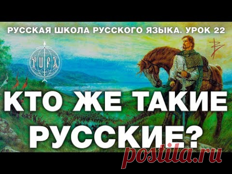 Русская Школа Русского Языка. Что такое Русь, кто такие русские и славяне. Урок 22. Виталий Сундаков