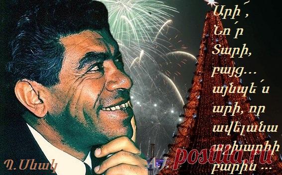 ՊԱՐՈՒՅՐ ՍԵՎԱԿԻ ԱՄԱՆՈՐՅԱ ՈՒՂԵՐՁԸ

Սիրելի ազգակիցներ, երկրագնդի բոլոր միջօրէականներն ու հորիզոնականները անհայրենիք հայի ոտքերով հատած հեռավոր հարազատներ: Գալիս է Նոր տարին, Կաղանդը, Ամանորը: Գալիս է ու մեզ համար, որ ժողովուրդ ենք, բայց ժողովված չենք: Ուրեմն թող նա գա նախ և առաջ իբրև մեջքապնդող գոտի բոլորիդ համար՝ աշխարհագրական ո՛ր գոտիներում էլ լինենք: Եթե համբերությունը թել է, մերը պիտի պարան կոչվի և հյուսված լինի ոչ թէ թելերից, այլ ջղերից մեր սեփական, մեր մկաններից ու նյարդերից: