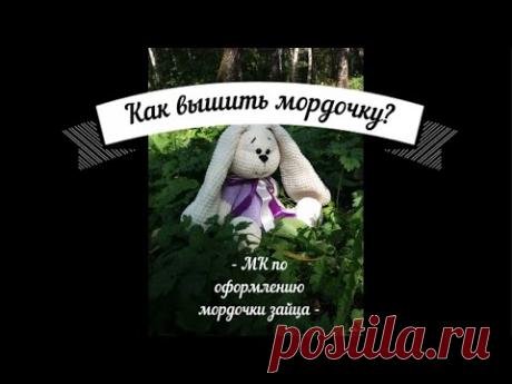 Как вышить мордочку зайцу? Как я оформляю мордочки зайцам по МК М. Григоревской? Подробный МК