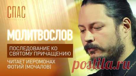 Телеканал «СПАС» - ПОСЛЕДОВАНИЕ КО СВЯТОМУ ПРИЧАЩЕНИЮ. ЧИТАЕТ ИЕРОМОНАХ ФОТИЙ (МОЧАЛОВ) | Телеканал «СПАС» | Дзен