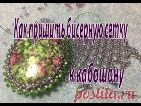Как пришить бисерную сетку к кабошону. Урок для начинающих.