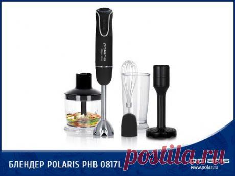 Блендер Polaris PHB 0817L – компактный кухонный помощник!
Поможет измельчить, взбить и смешать абсолютно разнообразные продукты, превращая процесс готовки в сплошное удовольствие! 
Подробнее о модели: https://go.remarkable.ru/to/blender_PHB0817L.
