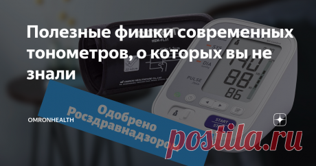 Полезные фишки современных тонометров, о которых вы не знали Механические тонометры неудобные: надо самому накачивать грушу и слушать пульс. Манжета болезненно сдавливает плечо, а если неправильно ее надеть, то измерения будут неточными. Замечаешь неточность — приходится мерить заново, не замечаешь — можно пропустить резкий скачок давления и не принять лекарства, когда они на самом деле нужны.
Современные же приборы замеряют давление автоматически — не
