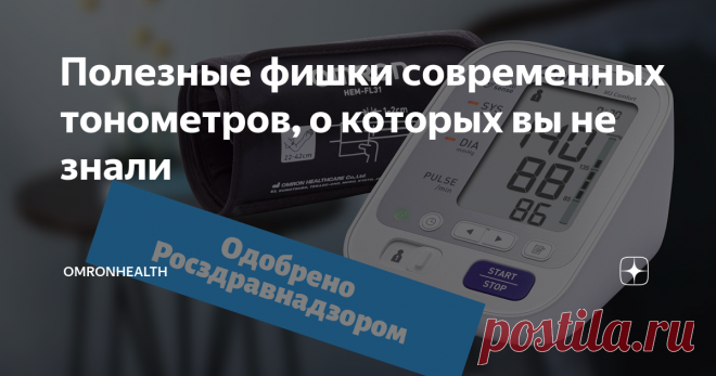 Полезные фишки современных тонометров, о которых вы не знали Механические тонометры неудобные: надо самому накачивать грушу и слушать пульс. Манжета болезненно сдавливает плечо, а если неправильно ее надеть, то измерения будут неточными. Замечаешь неточность — приходится мерить заново, не замечаешь — можно пропустить резкий скачок давления и не принять лекарства, когда они на самом деле нужны.
Современные же приборы замеряют давление автоматически — не