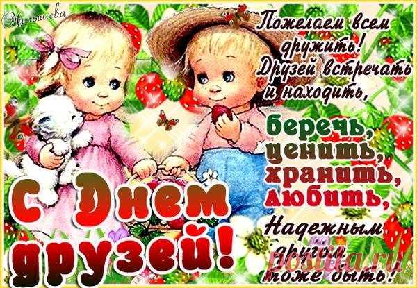 9 июня - Международный день друзей
Эта дата считается неофициальной, об этом празднике знают немногие, но с каждым годом праздник становится все популярнее.

В этот день хочу друзей поздравить,
Подарить вам теплые слова.
Не могу без вас себя представить,
Дружба наша истинно крепка!

Я хочу, чтоб были вы здоровы,
Счастье просто било через край,
Чтобы небо было васильковым,
Целый год в душе — цветущий май!

Чтобы наша дружба не кончалась,
Ей помехи были не страшны,
Чтобы в сердце на