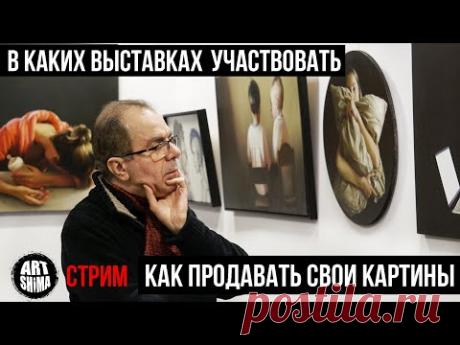 КАК ПРОДАВАТЬ СВОИ КАРТИНЫ и УЧАСТВОВАТЬ В ВЫСТАВКАХ? За какую цену и где продавать свои картины.