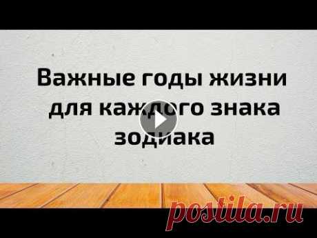 Самые важные годы жизни, для вашего знака зодиака. Приветствую всех зрителей и подписчиков на своём канале. Сегодня в видео хочу вам рассказать про самые важные годы жизни, для вашего знака зодиака. На...