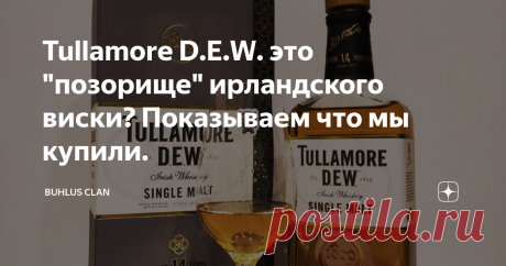 Tullamore D.E.W. это "позорище" ирландского виски? Показываем что мы купили. Привет, бухлусмены! И самые очаровательные леди! Неожиданное название темы да? Но не спешите бросать в нас тапками, читайте дальше, будет интересно! Многие из нас пробовали зелёный Tullamore D.E.W., который вроде был неплох за свои деньги (давненько его не пили, кстати) и продаётся чуть ли не в каждом Российском сетевом магазине. И вот "дёрнуло" нас зайти в "Чёрную пятницу" вечером в магазин, и ув...