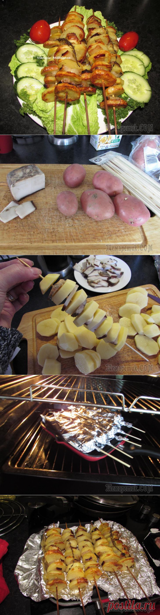 Шашлык из картошки с салом , приготовленные в духовке ,- угощайтесь !