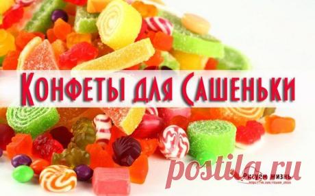 Дорогие наши! Сегодня наша девочка отправилась на обследование в Москву,а это опять тяжелая дорога,стресс от врачей, страх... Давайте хоть бы виртуально подсластим нашей Сашеньке денёк! Собираем конфетную корзинку!! - за каждый ваш переводик в корзинке будет появляться конфетка. Один перевод на любую сумму на любой из реквизитов - одна конфетка для Сашеньки! Наполним же эту корзину до краев! Вы так нужны малышке! Ваша помощь, ваши теплые слова поддержки помогают держаться, надеяться и верить!