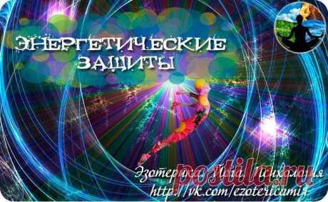 ЭНЕРГЕТИЧЕСКИЕ ЗАЩИТЫ