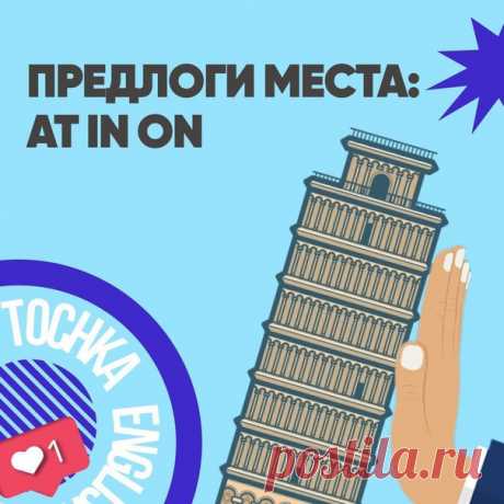 Три главных предлога места в английском — IN, AT, ON.

 in — в, в пределах
 at — в определенной точке, около ориентира
 on — на поверхности
Показать полностью...