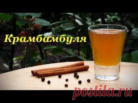 Крамбамбуля, напиток белорусской кухни - YouTube