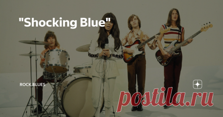 "Shocking Blue" "Shocking Blue"
Команда "Shocking Blue" была основана в 1967 году гитаристом Робби ван Леувеном. Кроме ван Леувена, в группу входили барабанщик Корнелиус ван дер Бек, басист Клаше ван дер Вал и вокалист Фред де Вилде.
Однажды менеджер коллектива присутствовал на одной вечеринке, где выступала группа "Bumble Bees" с поразительной вокалисткой Мариской Верес, и решил, что она будет совершенным