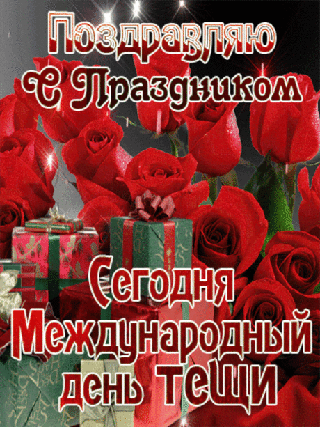 День тещи отмечается и потому
Поздравить, теща, вас спешу!
Желаю вам, конечно же, здоровья,
И мира с искренней любовью.