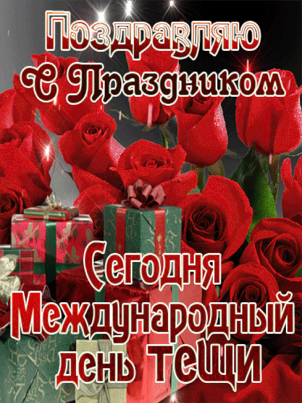 День тещи отмечается и потому
Поздравить, теща, вас спешу!
Желаю вам, конечно же, здоровья,
И мира с искренней любовью.