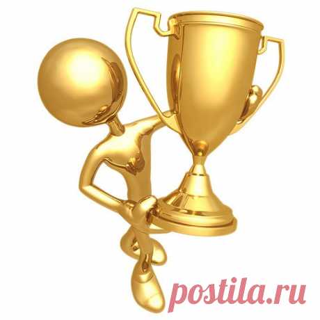 #нчброссия

Правила жизни для победителей))))

Жизнь интересная и сложная. Мы сами определяем какая она для нас. С раннего детства мы активно включаемся в увлекательную игру. Как в любой игре в ней есть победители. Побеждает тот, кто отлично знает правила и умеет им следовать, используя творческий подход.
Показать полностью…