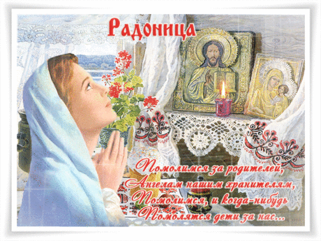 В великий Радуницы праздник помолимся за родителей - Радоница!