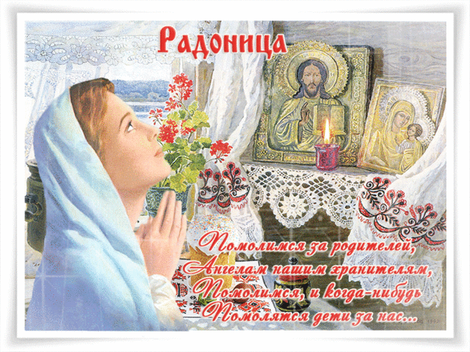 В великий Радуницы праздник помолимся за родителей - Радоница!