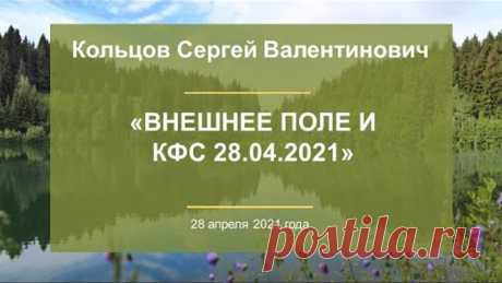 Кольцов С.В. «Внешнее поле И КФС 28.04.2021» 28.04.21