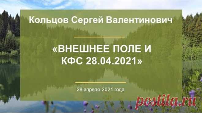 Кольцов С.В. «Внешнее поле И КФС 28.04.2021» 28.04.21