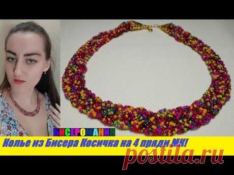 Колье из Бисера Своими Руками КОСИЧКА из 4 прядей Мастер Класс! Ожерелье/Necklace from Beads!