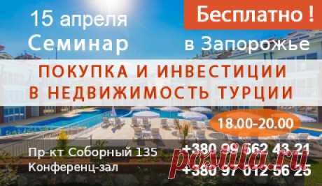 Приглашение на семинар - недвижимость в Турции
