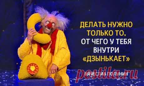 10 рецептов счастья от любимого клоуна детства Вячеслава Полунина
