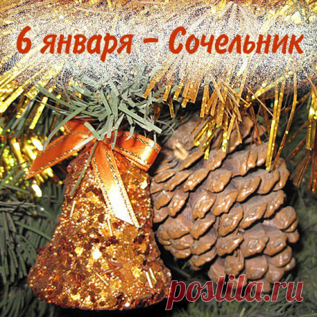Рождественский сочельник. | Познавательный сайт ,,1000 мелочей&quot;