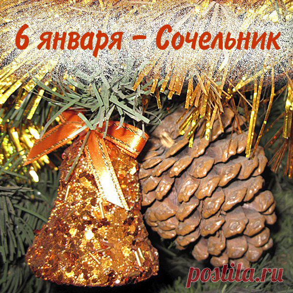 Рождественский сочельник. | Познавательный сайт ,,1000 мелочей"