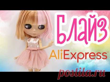 Распаковка куклы Блайз с АлиЭкспресс +Giveaway 🎈