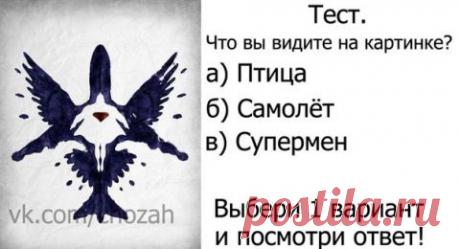 Птица - возможно вы нервничаете в последнее время. Но у вас все ровно и стабильно!
Самолет- вы достаточно успешный человек, которого устраивает своя жизнь.
Супермэн - люди с фантазией. Любят о чем то мечтать.