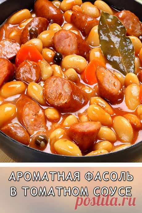 Ароматная фасоль в томатном соусе
Предлагаем вам рецепт сытного и очень вкусного повседневного блюда. Фасоль с сосисками можно есть хоть каждый день, с гарниром или без него. Блюдо получается очень ароматное и необычайно вкусное.
