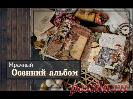 Мрачный Осенний альбом\Скрапбукинг