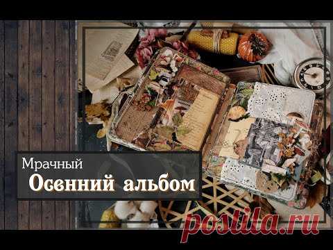 Мрачный Осенний альбом\Скрапбукинг
