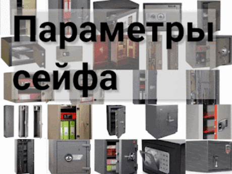 .: Параметры сейфа: с учётом каких параметров надо выбрать сейфы?