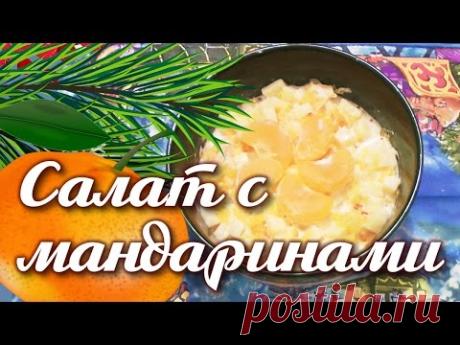 Салат с мандаринами