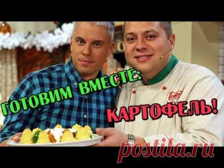 Праздничные блюда из картофеля - Готовим вместе - Интер