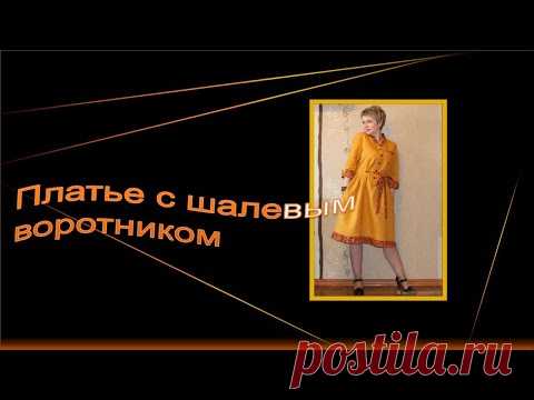 Платье с шалевым воротником. Dress with shawl collar.