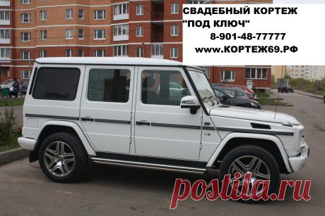 - СВАДЕБНЫЙ КОРТЕЖ "ПОД КЛЮЧ" !!! - Заказ автомобилей с водителем на свадьбы, дни рождения, выпускные вечера и другие торжества,поездки по магазинам. - Большой автопарк седанов, джипов, лимузинов, микроавтобусов. - Эксклюзивные и ретро автомобили. - Украшение свадебного кортежа. Украсим как пожелаете. - Аренда свадебных украшений. Огромный выбор цветов и вариаций. 8-901-48-77777 www.кортеж69.рф