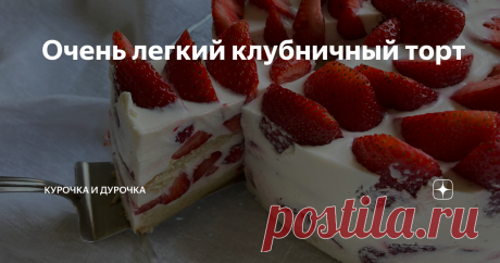 Очень легкий клубничный торт Оставим классические масляные торты до тех времен, которые не назовешь лучшими, до осени, зимы, холодов... Поприветствуем сезон легких летних десертов, которые, в сущности, не столько торты, сколько красивый способ сервировать ягоды. Бисквит, который я вам сейчас покажу, нужно печь только в том случае, если вы хотите оформить десерт как торт. Если вас устраивает порционная подача в креманках, пропускайте этот ход, подключайтесь на том этапе, ко...