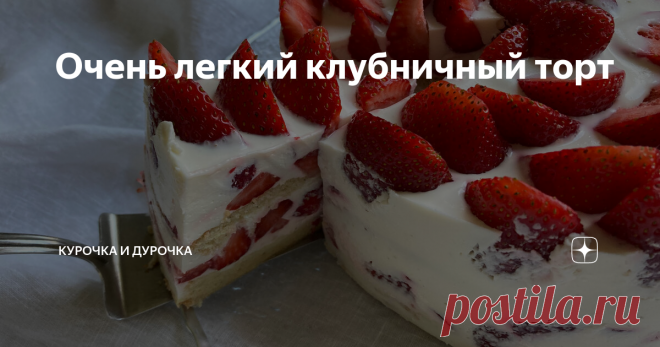 Очень легкий клубничный торт Оставим классические масляные торты до тех времен, которые не назовешь лучшими, до осени, зимы, холодов... Поприветствуем сезон легких летних десертов, которые, в сущности, не столько торты, сколько красивый способ сервировать ягоды. Бисквит, который я вам сейчас покажу, нужно печь только в том случае, если вы хотите оформить десерт как торт. Если вас устраивает порционная подача в креманках, пропускайте этот ход, подключайтесь на том этапе, ко...
