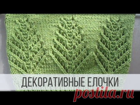 Ажурный узор елочка для свитера, джемпера, кардигана