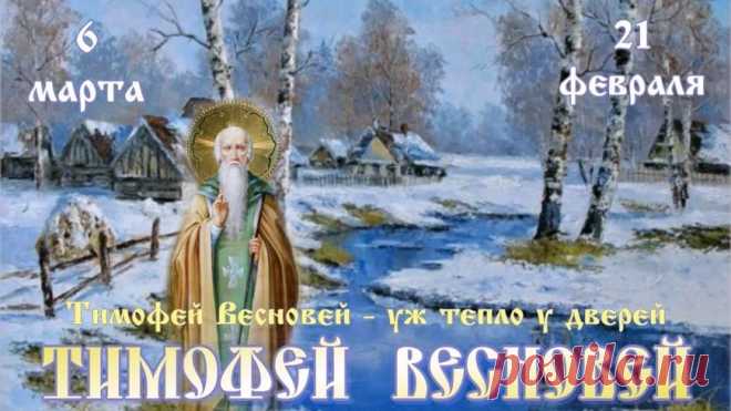 6 марта – Тимофей-весновей!